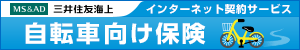 自転車向け保険 ネットde保険＠さいくる