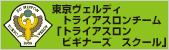 東京ヴェルディトライアスロンチーム「トライアスロンビギナーズ　スクール」