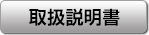 取扱説明書