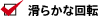 滑らかな回転